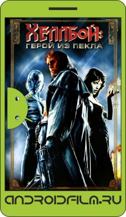 Хеллбой: Герой из пекла / Hellboy (2004) полная версия онлайн.