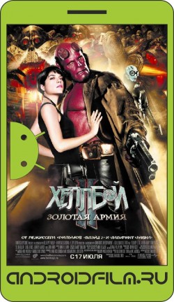 Хеллбой II: Золотая армия / Hellboy II: The Golden Army (2008) полная версия онлайн.