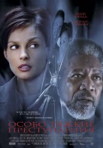 Постер Особо тяжкие преступления / High Crimes (2002)