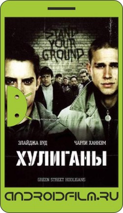 Хулиганы / Hooligans (2004) полная версия онлайн.