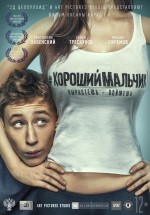 Постер Хороший мальчик (2016)