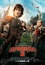Постер Как приручить дракона 2 / How to Train Your Dragon 2 (2014)