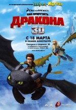 Постер Как приручить дракона / How to Train Your Dragon (2010)