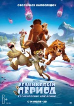 Постер Ледниковый период: Столкновение неизбежно / Ice Age: Collision Course (2016)