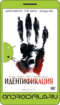 Идентификация / Identity (2003) полная версия онлайн.