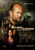 Постер Во имя короля: История осады подземелья / In the Name of the King: A Dungeon Siege Tale (2006)