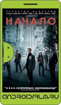 Начало / Inception (2010) полная версия онлайн.
