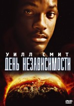 Постер День независимости / Independence Day (1996)