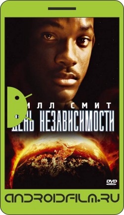 День независимости / Independence Day (1996) полная версия онлайн.