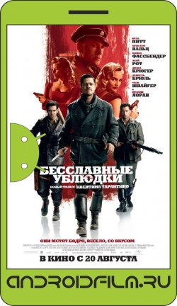 Бесславные ублюдки / Inglourious Basterds (2009) полная версия онлайн.