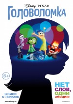 Постер Головоломка / Inside Out (2015)