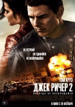 Постер Джек Ричер 2: Никогда не возвращайся / Jack Reacher: Never Go Back (2016)