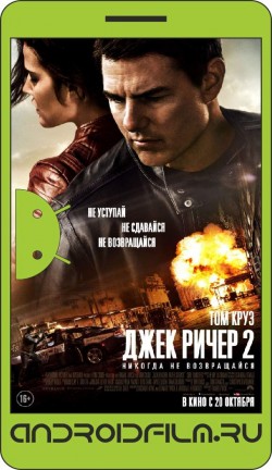 Джек Ричер 2: Никогда не возвращайся / Jack Reacher: Never Go Back (2016) полная версия онлайн.