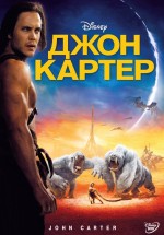 Постер Джон Картер / John Carter (2012)