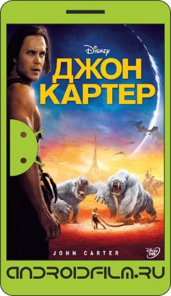 Джон Картер / John Carter (2012) полная версия онлайн.