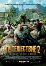 Постер Путешествие 2: Таинственный остров / Journey 2: The Mysterious Island (2012)