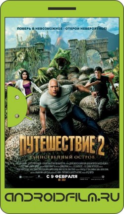 Путешествие 2: Таинственный остров / Journey 2: The Mysterious Island (2012) полная версия онлайн.