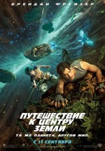 Постер Путешествие к Центру Земли / Journey to the Center of the Earth 3D (2008)