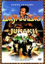 Постер Джуманджи / Jumanji (1995)