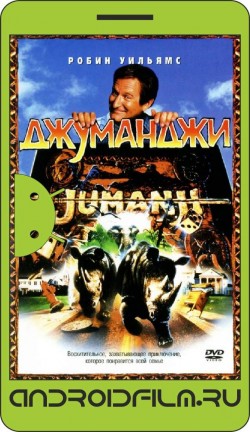 Джуманджи / Jumanji (1995) полная версия онлайн.