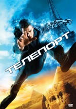 Постер Телепорт / Jumper (2008)