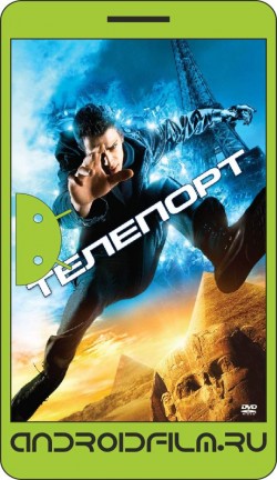 Телепорт / Jumper (2008) полная версия онлайн.