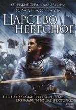 Постер Царство небесное / Kingdom of Heaven (2005)