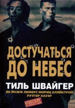 Постер Достучаться до небес / Knockin' on Heaven's Door (1997)