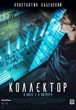 Постер Коллектор (2016)