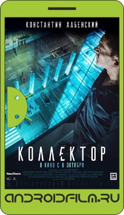 Коллектор (2016) полная версия онлайн.