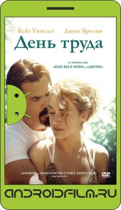 День труда / Labor Day (2013) полная версия онлайн.