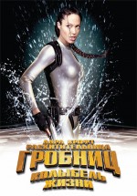 Постер Лара Крофт: Расхитительница гробниц 2 – Колыбель жизни / Lara Croft Tomb Raider: The Cradle of Life (2003)
