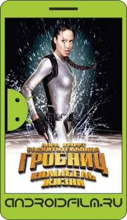 Лара Крофт: Расхитительница гробниц 2 – Колыбель жизни / Lara Croft Tomb Raider: The Cradle of Life (2003) полная версия онлайн.