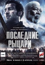 Постер Последние рыцари / Last Knights (2014)