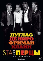 Постер Starперцы / Last Vegas (2013)