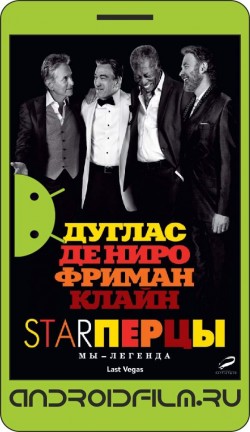 Starперцы / Last Vegas (2013) полная версия онлайн.