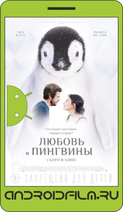 Любовь и пингвины / Le secret des banquises (2016) полная версия онлайн.