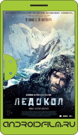 Ледокол (2016) полная версия онлайн.
