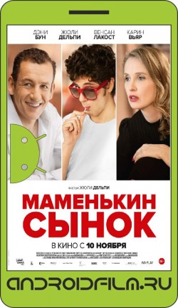 Маменькин сынок / Lolo (2015) полная версия онлайн.