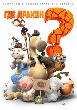 Постер Где дракон? / Long zai na li (2015)