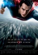 Постер Человек из стали / Man of Steel (2013)