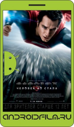 Человек из стали / Man of Steel (2013) полная версия онлайн.