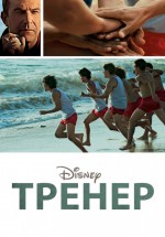 Постер Тренер / McFarland, USA (2014)