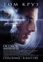 Постер Особое мнение / Minority Report (2002)
