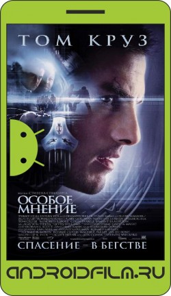 Особое мнение / Minority Report (2002) полная версия онлайн.