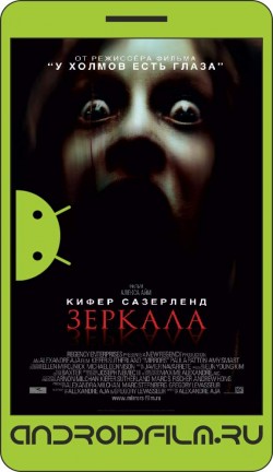 Зеркала / Mirrors (2008) полная версия онлайн.