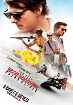 Постер Миссия невыполнима: Племя изгоев / Mission: Impossible - Rogue Nation (2015)