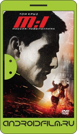 Миссия: невыполнима / Mission: Impossible (1996) полная версия онлайн.