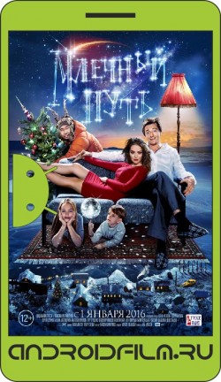 Млечный путь (2015) полная версия онлайн.