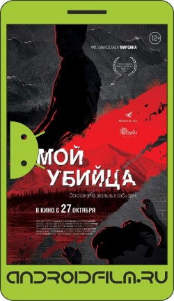 Мой убийца (2016) полная версия онлайн.